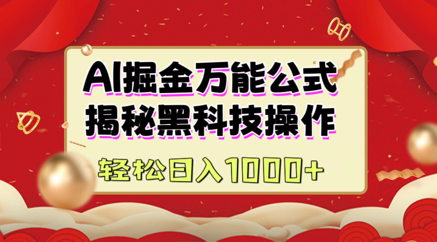AI掘金万能公式：揭秘黑科技操作，真正的实现日入1000+-亦可网创