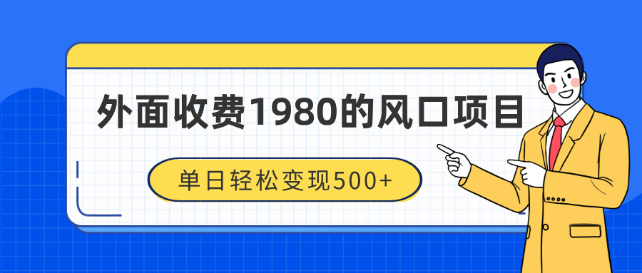 外面收费1980的风口项目，装x神器抖音撸音浪私域二次转化，单日轻松变现500+-亦可网创