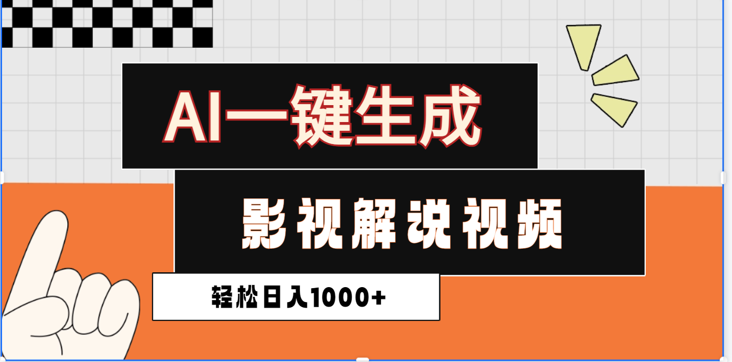 2025影视解说全新玩法，AI一键生成原创影视解说视频，日入1000+-亦可网创