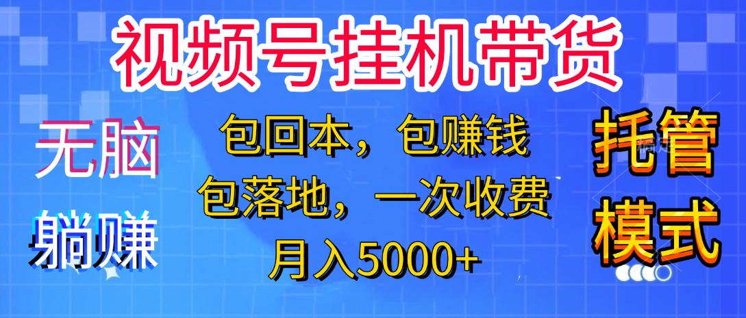 躺着赚钱！一个账号，月入3000+，短视频带货新手零门槛创业！”-亦可网创