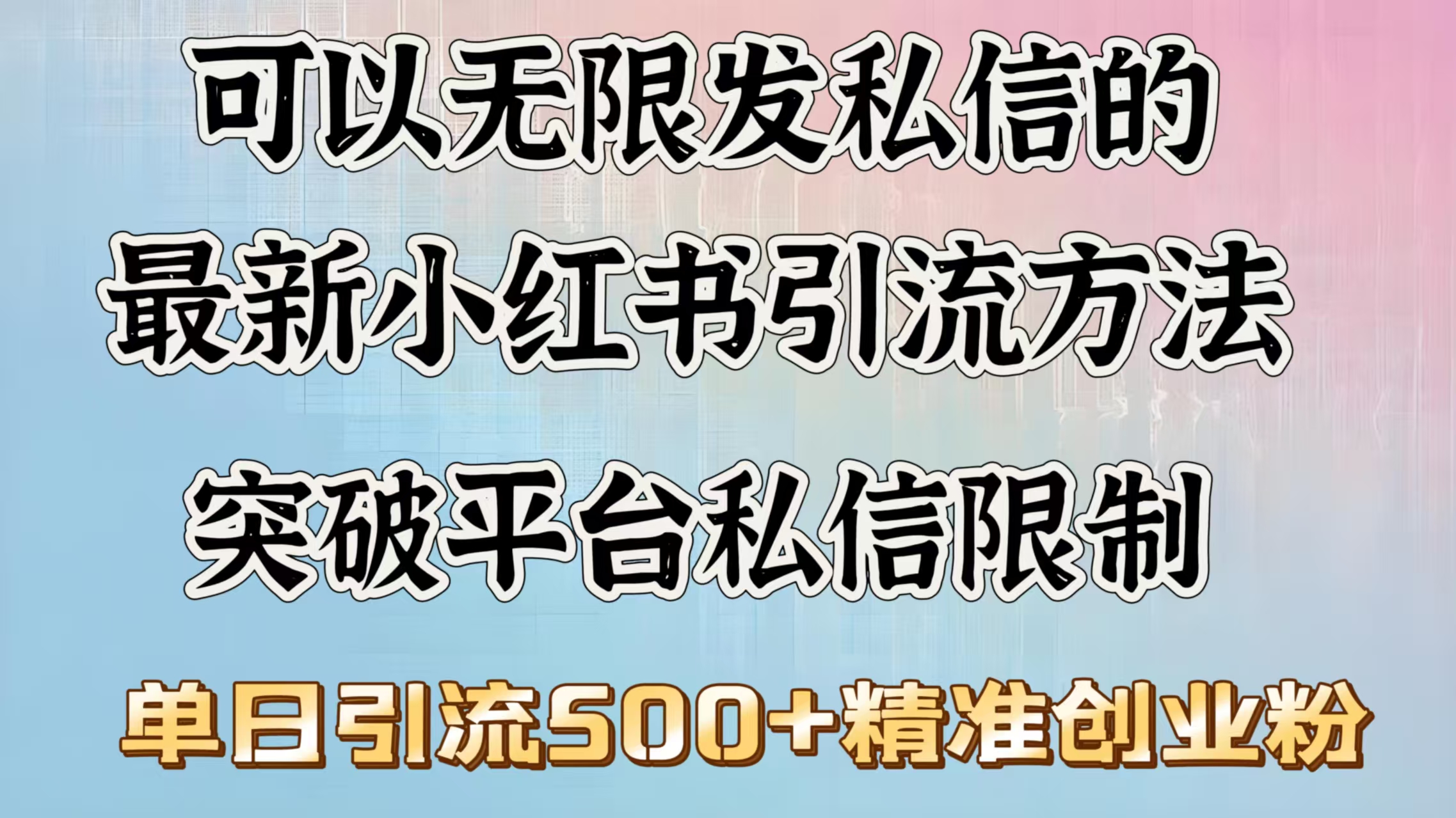 可以无限发私信的最新小红书引流方法，突破平台私信限制，单日引流500＋精准创业粉-亦可网创