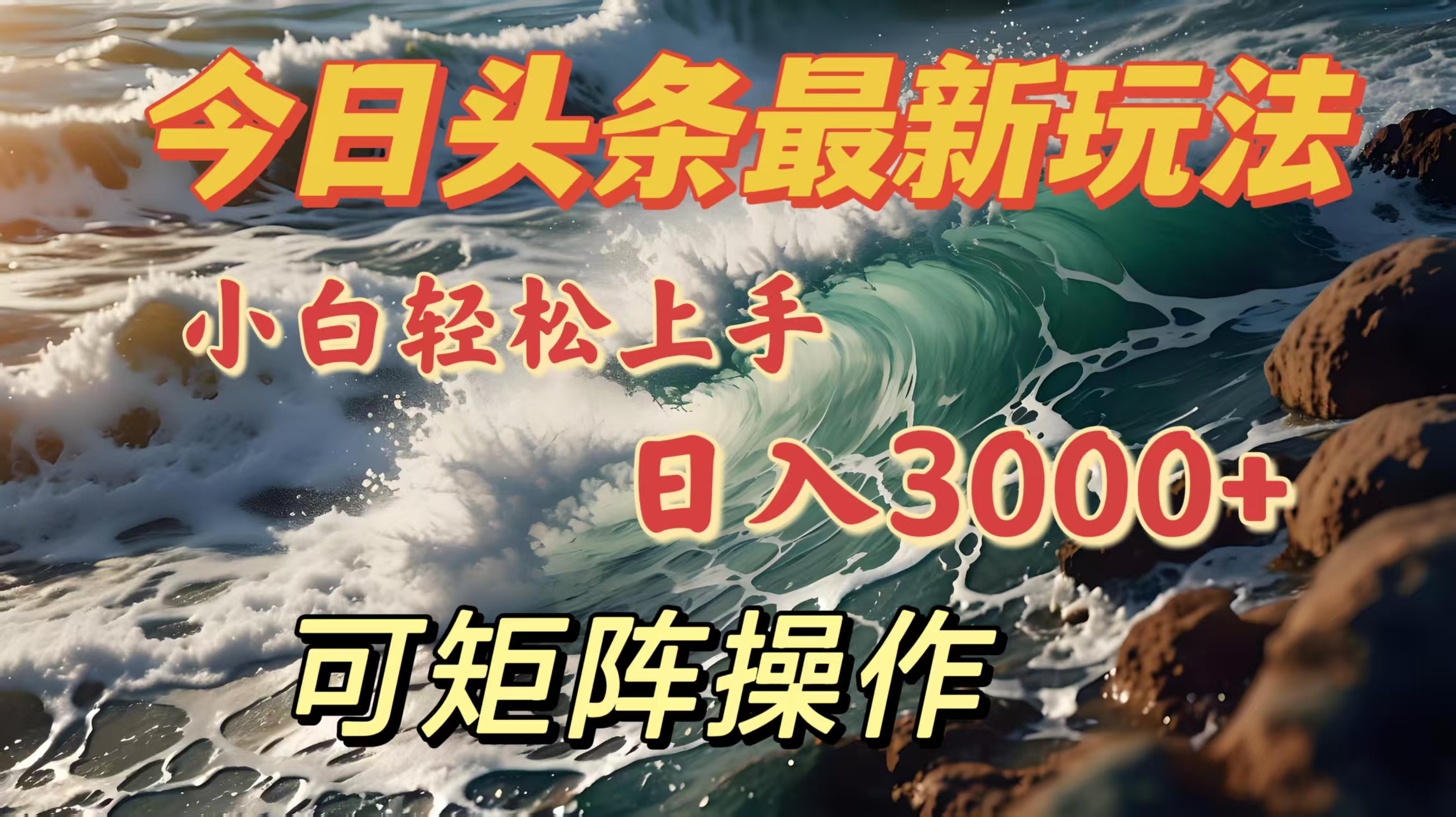 今日头条最新玩法，小白轻松上手，日入3000＋，可矩阵操作-亦可网创