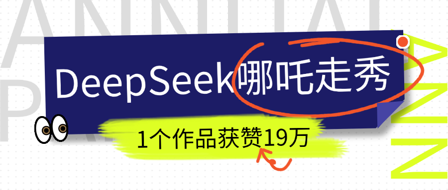 DeepSeek做抖音爆火的AI哪吒走秀视频，1个作品获赞19万+，我教你怎么做！-亦可网创