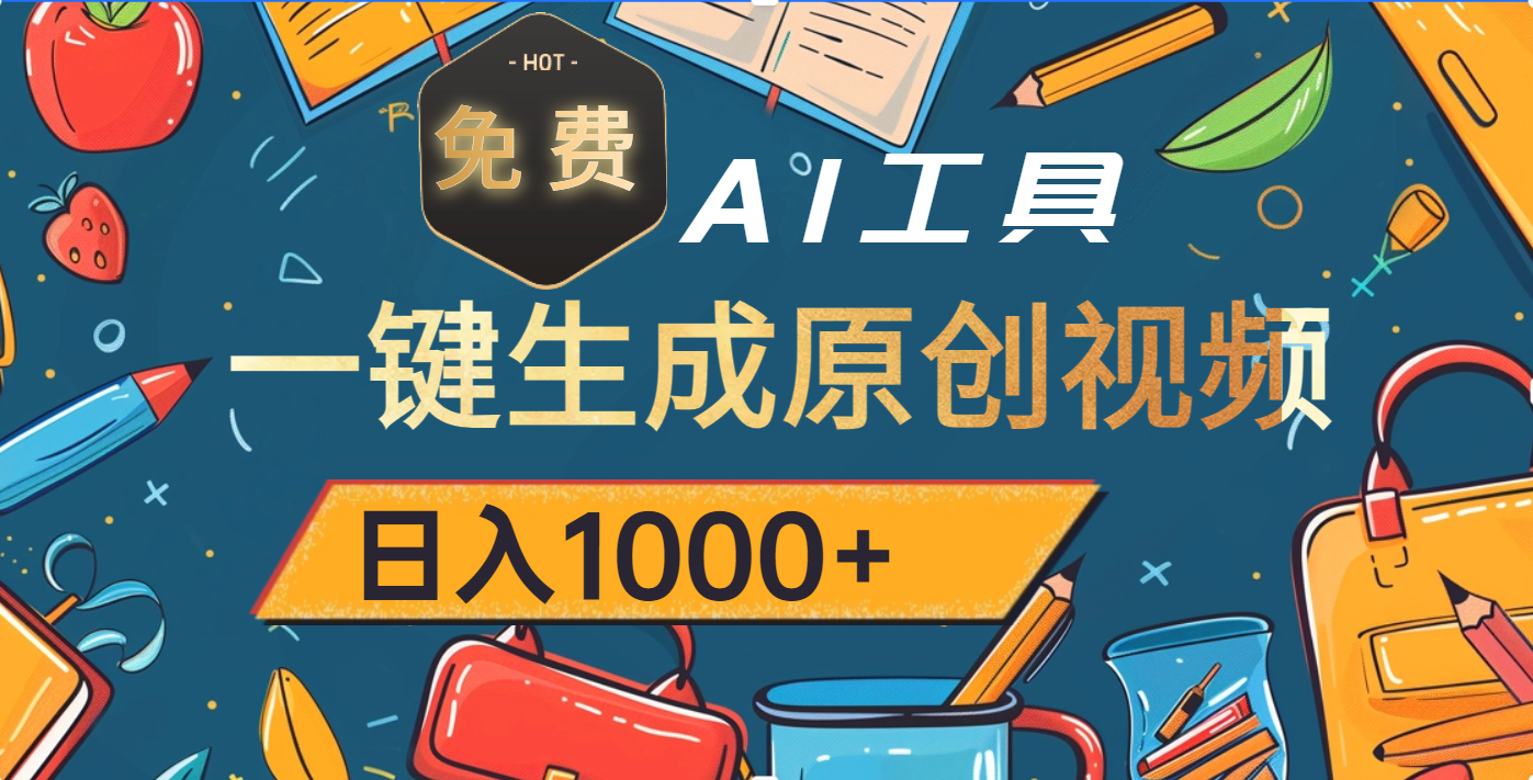 超强大的免费AI工具，一键生成原创视频，日入1000+-亦可网创