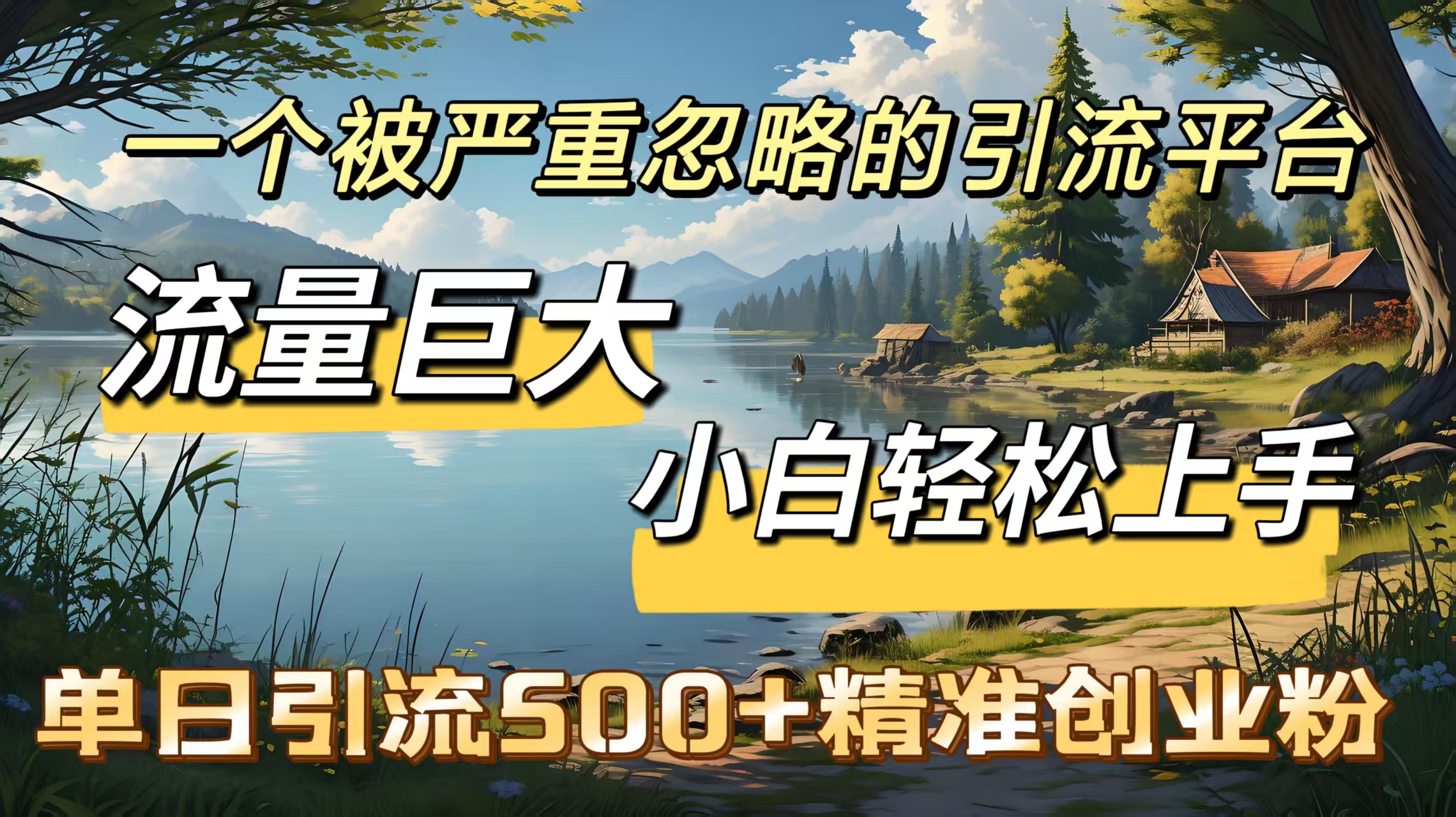 一个被严重忽略的引流平台，流量巨大，小白轻松上手，单日引流500＋精准创业粉-亦可网创