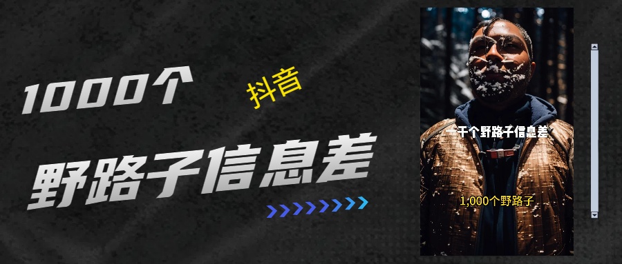 抖音一千个野路子信息差最新玩法教程引流＋变现的玩法具体拆解-亦可网创