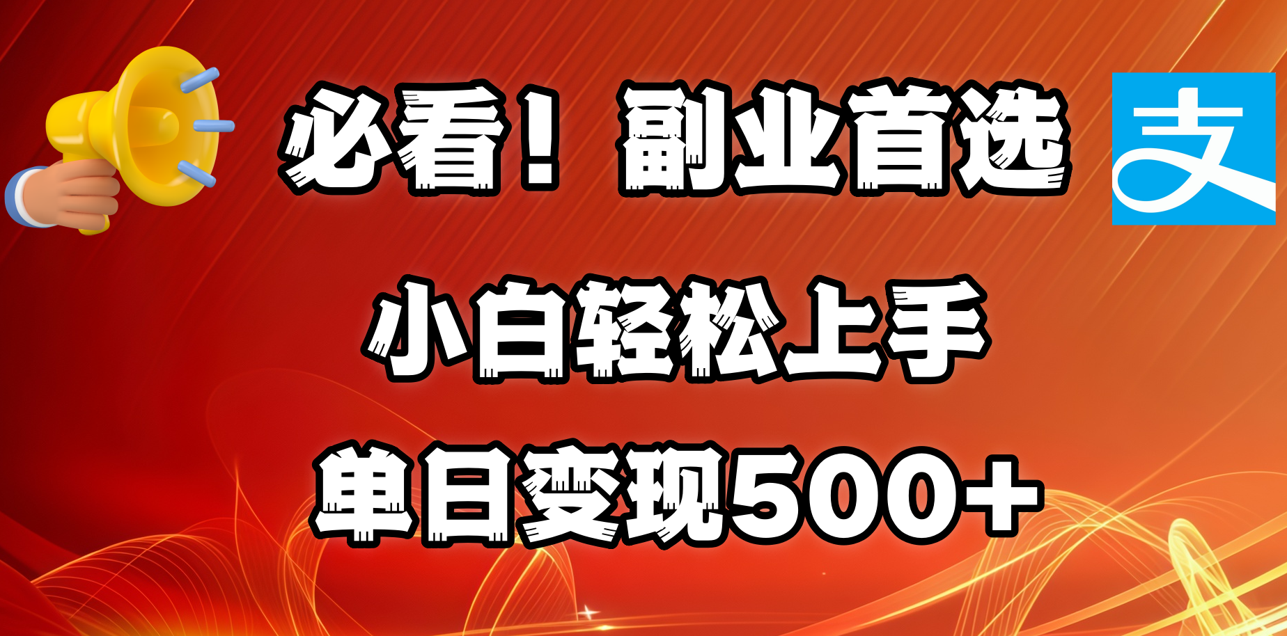必看！副业首选！小白轻松上手。每天花1小时的时间批量搬运，单日变现500+，可矩阵放大-亦可网创