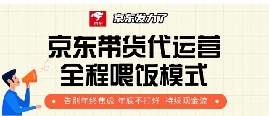 京东带货代运营，年初翻身逆袭项目，小白有手就行，月入8000+-亦可网创