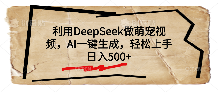 利用DeepSeek做萌宠视频，AI一键生成，轻松上手，日入500+-亦可网创