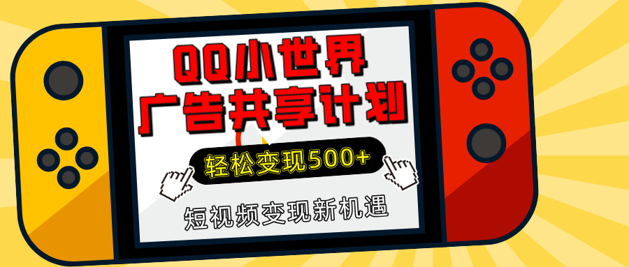 揭秘QQ小世界广告共享计划：轻松变现500+，短视频变现新机遇-亦可网创