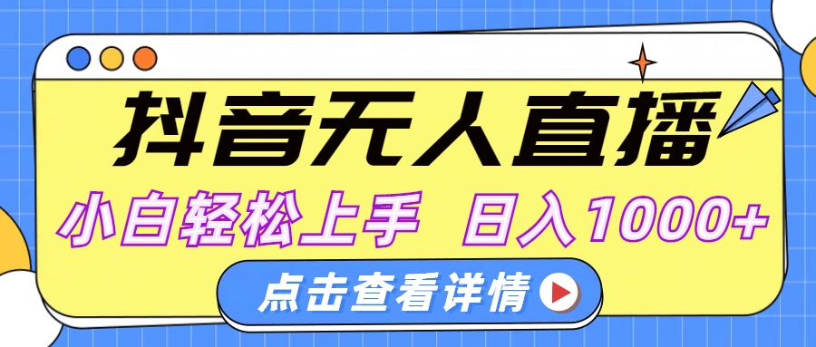 抖音无人直播，AI美女自动换装，小白轻松上手，日入1000+-亦可网创
