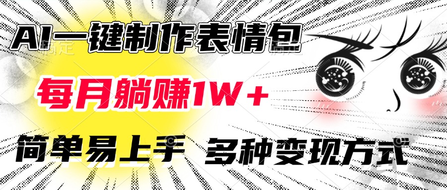 AI一键制作表情包，每月躺赚1W+，简单易上手，多种变现方式-亦可网创
