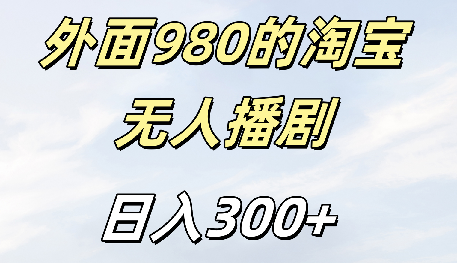 外面980的淘宝无人短剧日入300＋-亦可网创