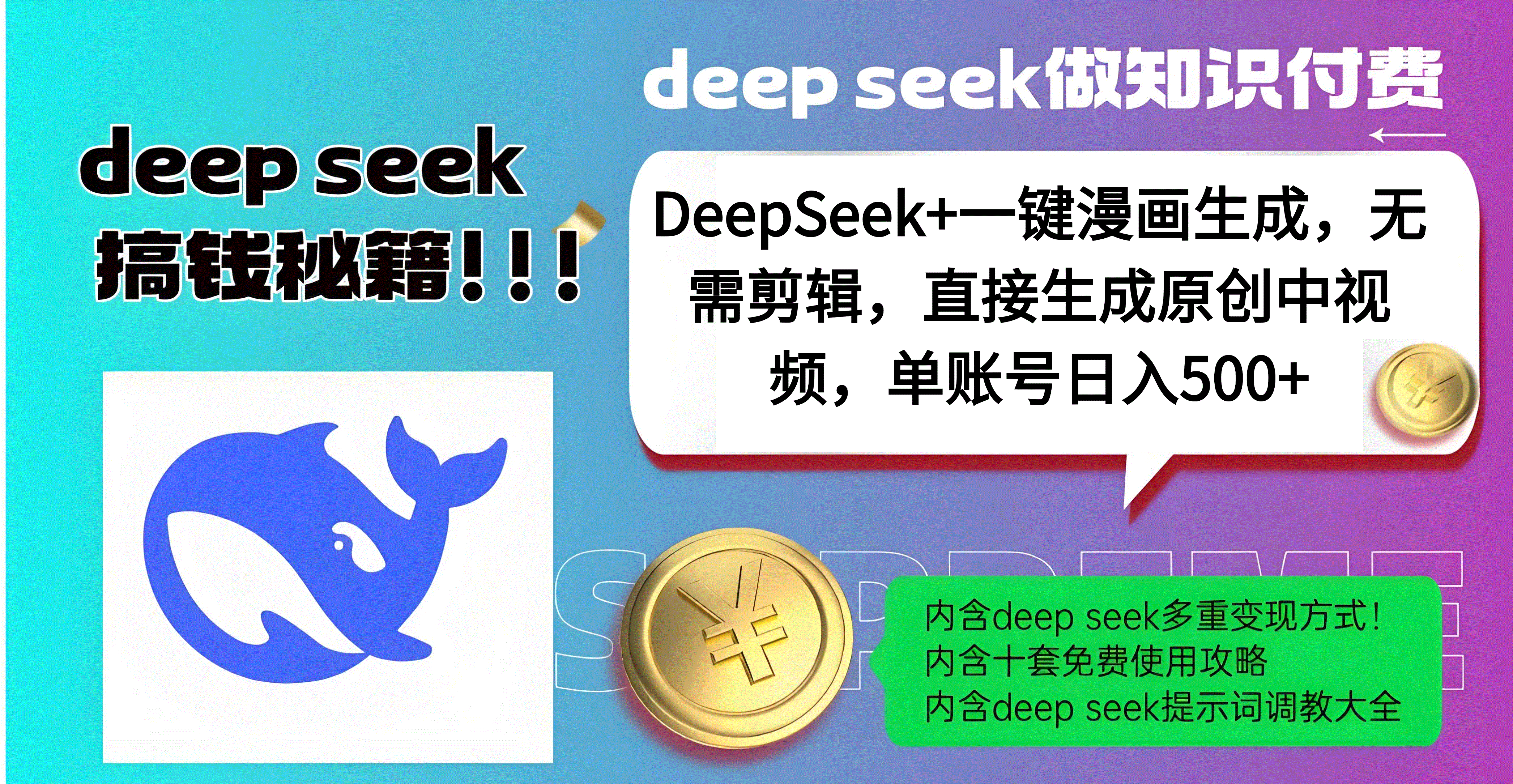 DeepSeek+漫画生成，无需剪辑，一键生成原创中视频，单账号日入500+-亦可网创