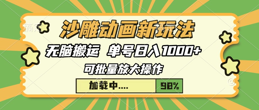 沙雕动画新玩法，无脑搬运，操作简单，三天快速起号，单号日入1000+-亦可网创