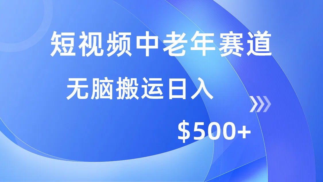 短视频中老年赛道，操作简单，多平台收益，无脑搬运日入500+-亦可网创