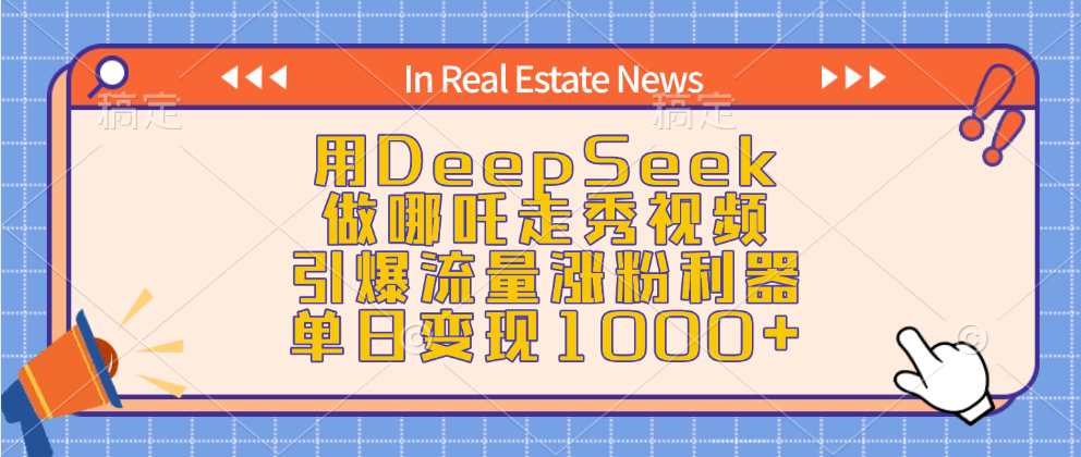 用DeepSeek做哪吒走秀视频，引爆流量涨粉利器，单日变现1000+-亦可网创
