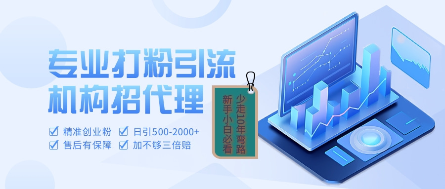 专业引流打粉、出粉机构招代理-亦可网创
