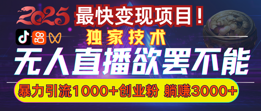 欲罢不能的无人直播引流，超暴力日引流1000+高质量精准创业粉-亦可网创