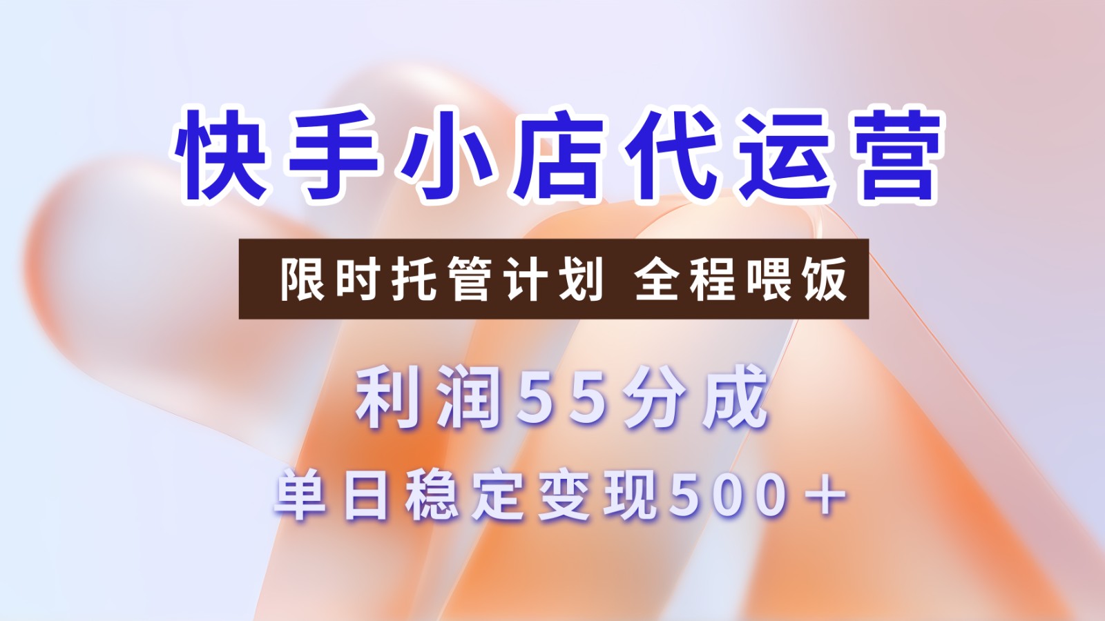 快手短视频带货分成 暴力起号 3天收益 单日500+-亦可网创