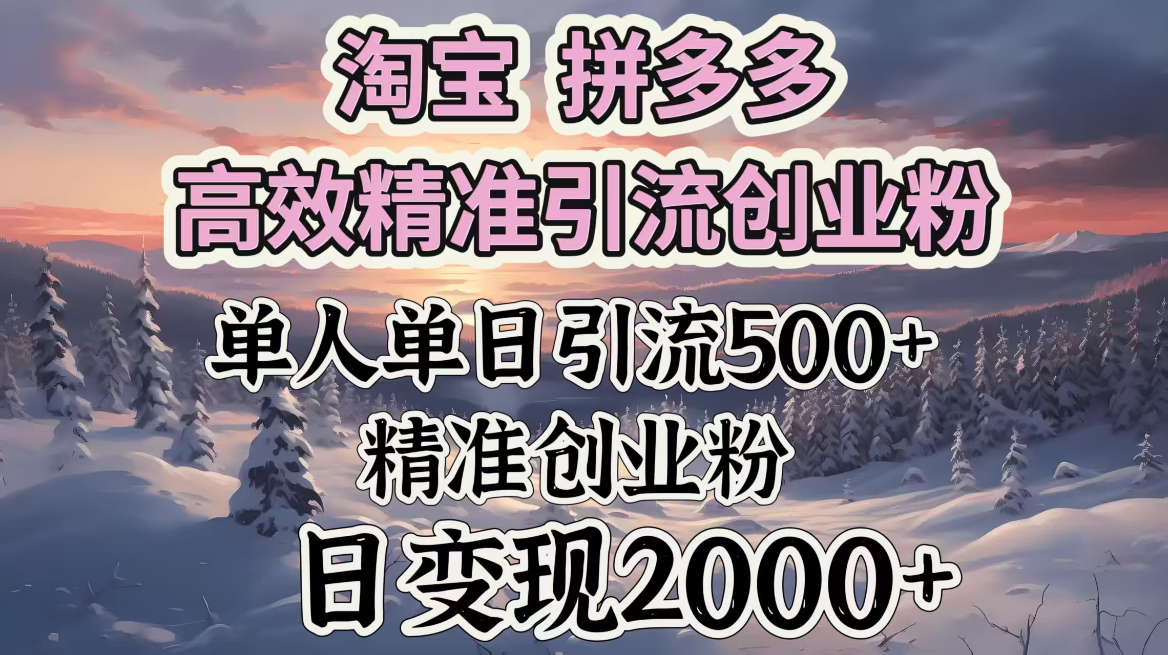 淘宝拼多多高效精准引流创业粉，单人单日引流500＋创业粉，日变现2000＋-亦可网创