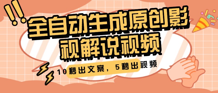 10秒出文案，5秒出视频，全自动生成原创影视解说视频-亦可网创