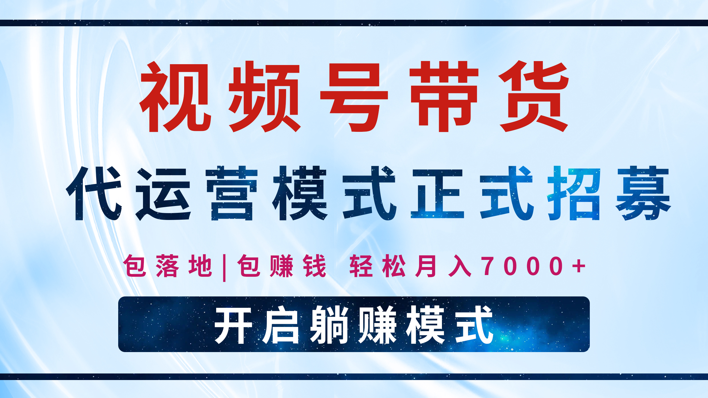 【视频号代运营】全程托管计划招募，躺赚模式，单月轻松变现7000+-亦可网创