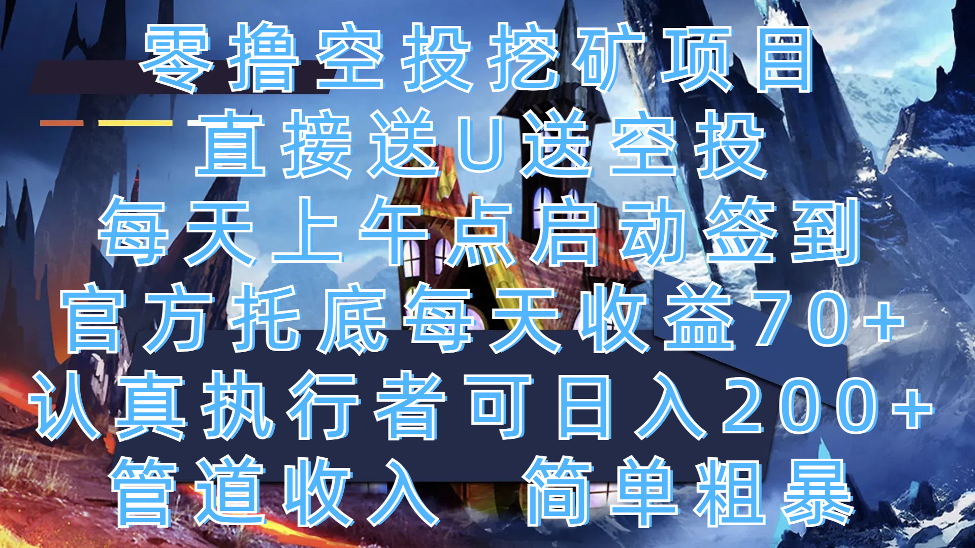 零撸空投挖矿项目，直接送U送空投，每天上午点启动签到，官方托底每天收益70+，认真执行者可日入200+，管道收入，简单粗暴-亦可网创