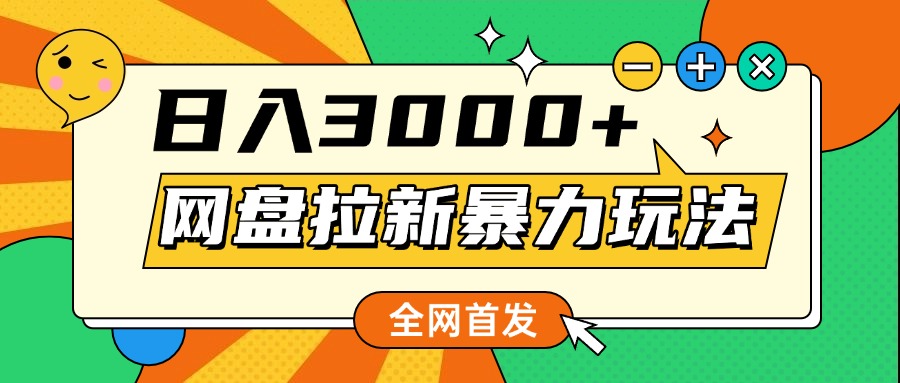 网盘拉新暴力玩法，小白录屏即可，日入1000千元不是梦-亦可网创