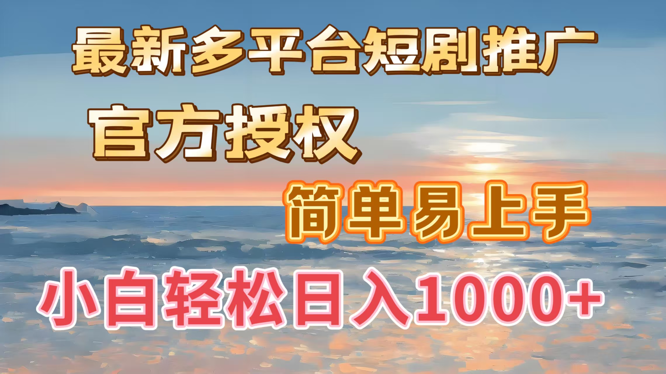 最新多平台短剧推广，官方授权，简单易上手，小白轻松日入1000＋-亦可网创