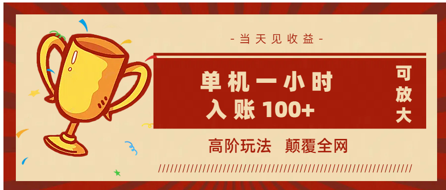 全网首发 ，颠覆全网的高阶玩法，无需养机，单机耗时一小时轻松入账100+，当天见收益，可放大！-亦可网创