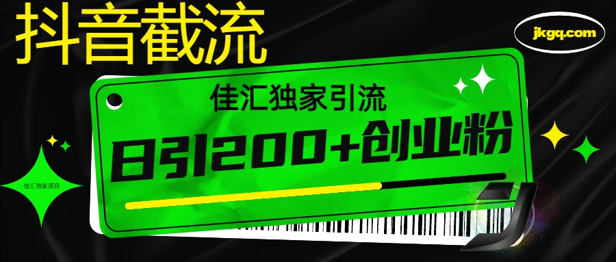 抖音最新截流技术，精准日引200+创业粉，不封号，独家教程-亦可网创