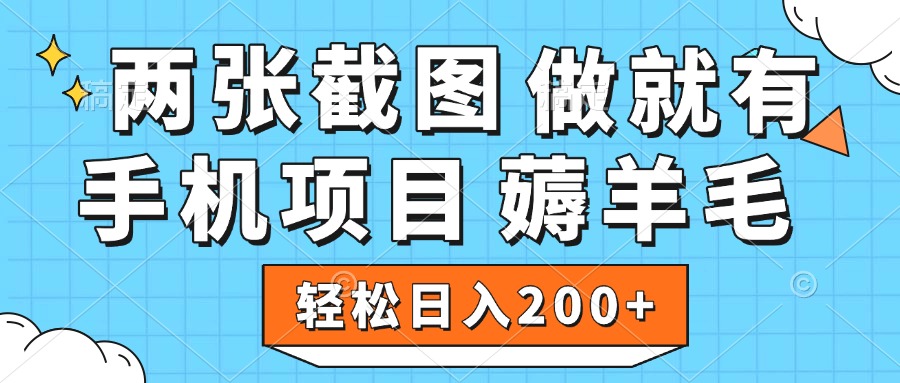 薅羊毛 手机项目 做就有 两张截图 轻松日入200+-亦可网创
