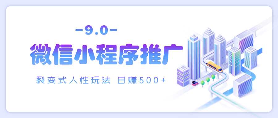 微信小程序推广 裂变式人性玩法 日赚500+-亦可网创