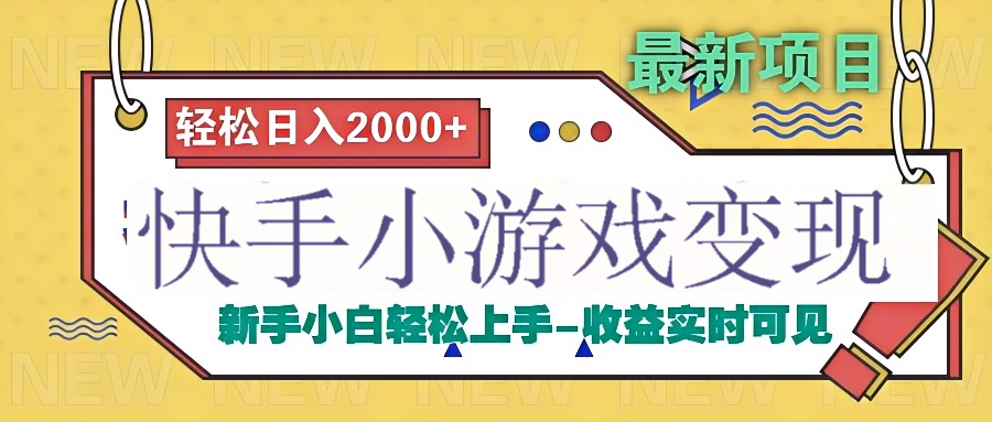快手小游戏掘金广告变现渠道-亦可网创