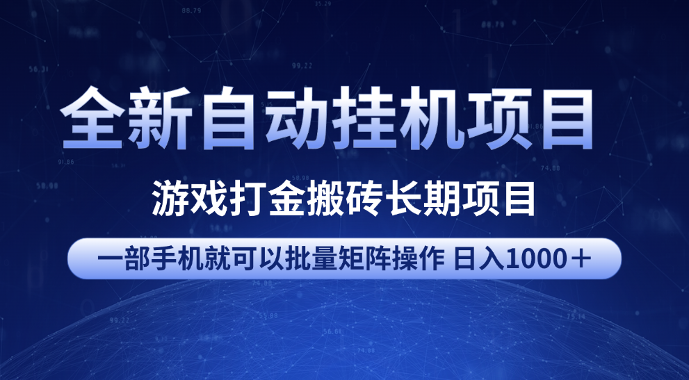 全新自动挂机项目 游戏打金搬砖长期项目 一部手机也可批量矩阵操作 单日收入1000＋ 全部教程-亦可网创