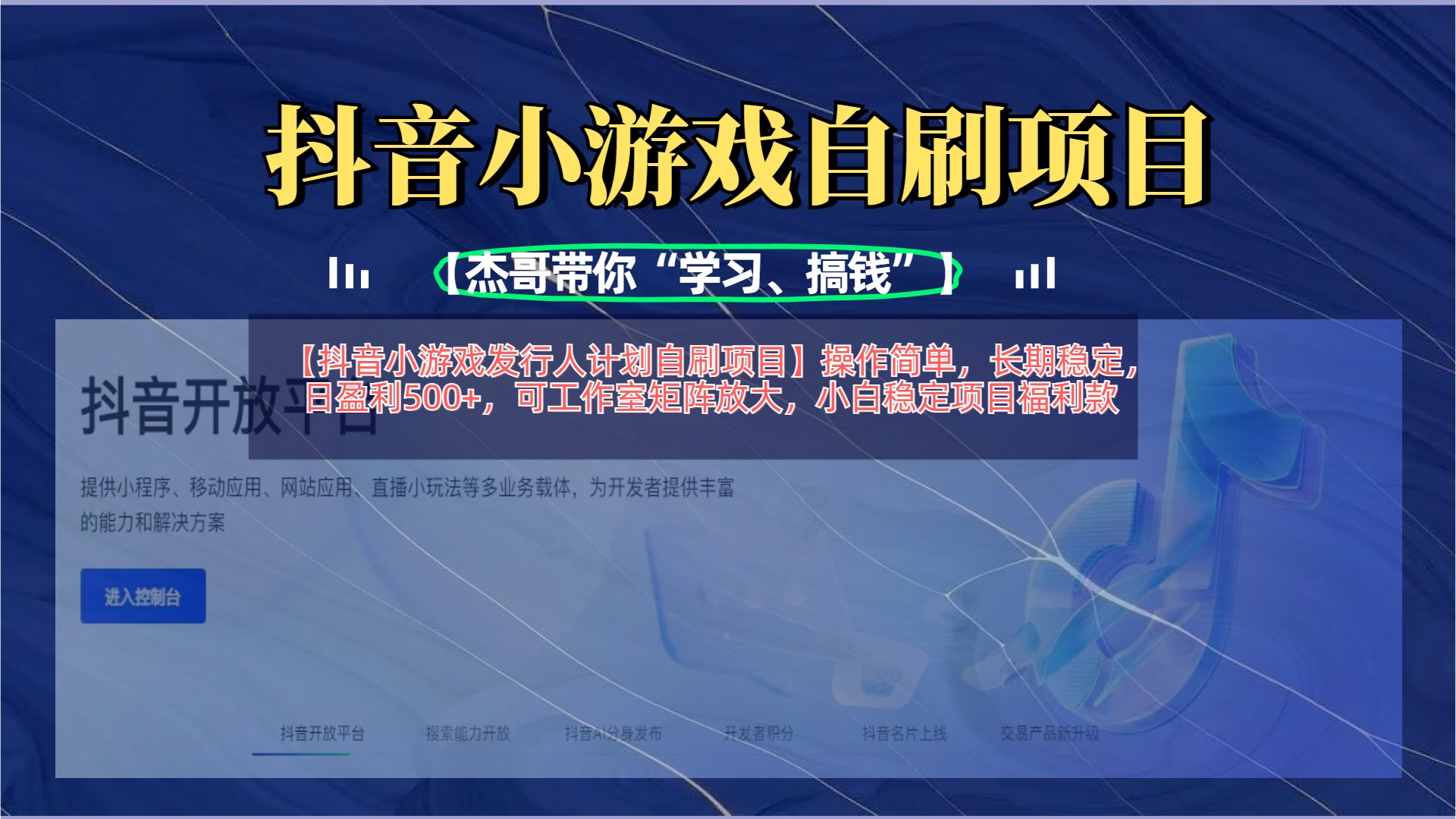 【抖音小游戏发行人计划自刷项目】操作简单，长期稳定，日盈利500+，可工作室矩阵放大-亦可网创