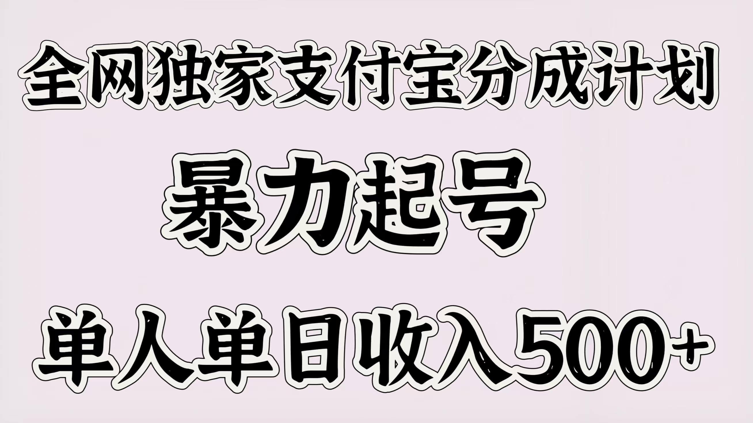 全网独家支付宝分成计划，暴力起号，单人单日收入500＋-亦可网创