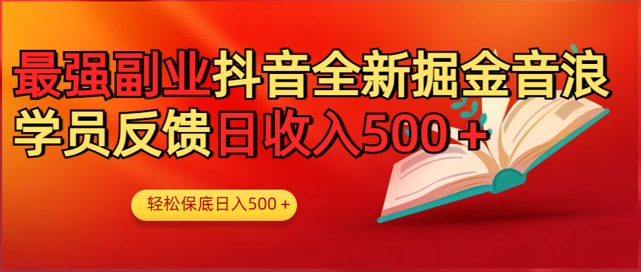 最强副业！抖音轻松撸音浪玩法学员反馈每日轻松1000+-亦可网创
