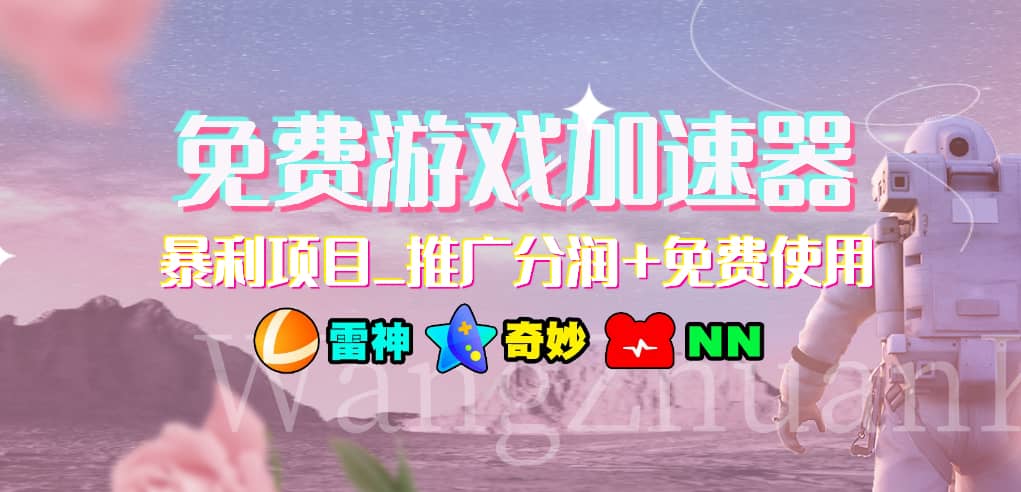 游戏加速器推广项目，小白轻松上手，长期可做-亦可网创
