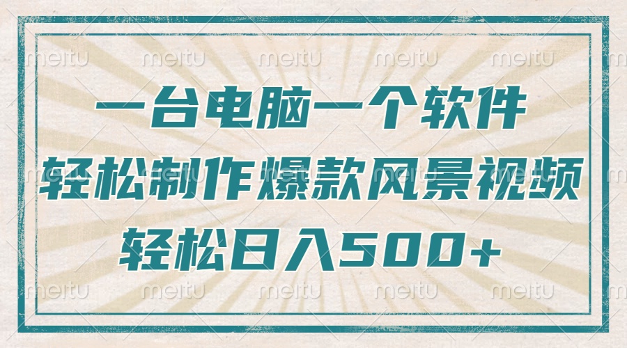 一台电脑一个软件，教你轻松做出爆款治愈风景视频，轻松日入5张-亦可网创