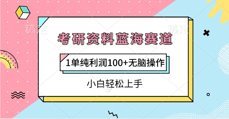 考研资料蓝海赛道，1单纯利润100+无脑操作，小白轻松上手-亦可网创