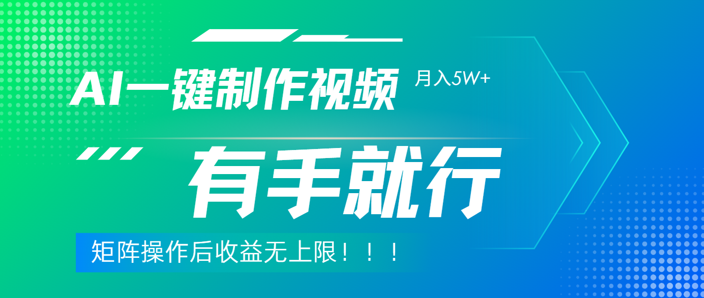 利用AI制作中视频，月入5w+，只需一款软件，有手就行-亦可网创