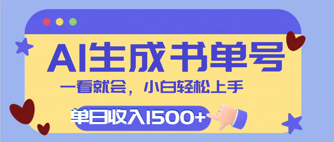 每天十分钟，用AI制作翻页书单号，疯狂涨粉，单日轻松变现1500+-亦可网创