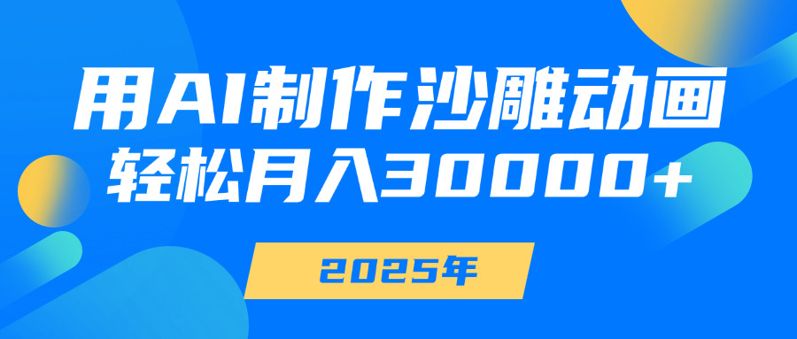 用AI制作沙雕动画，轻松月入30000+-亦可网创