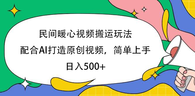 民间暖心视频搬运玩法，配合AI打造原创视频，简单上手，日入500+-亦可网创