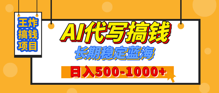 【揭秘】王炸搞钱项目，AI代写，纯执行力的项目，日入200-500+，灵活接单，多劳多得，稳定长期持久项目-亦可网创