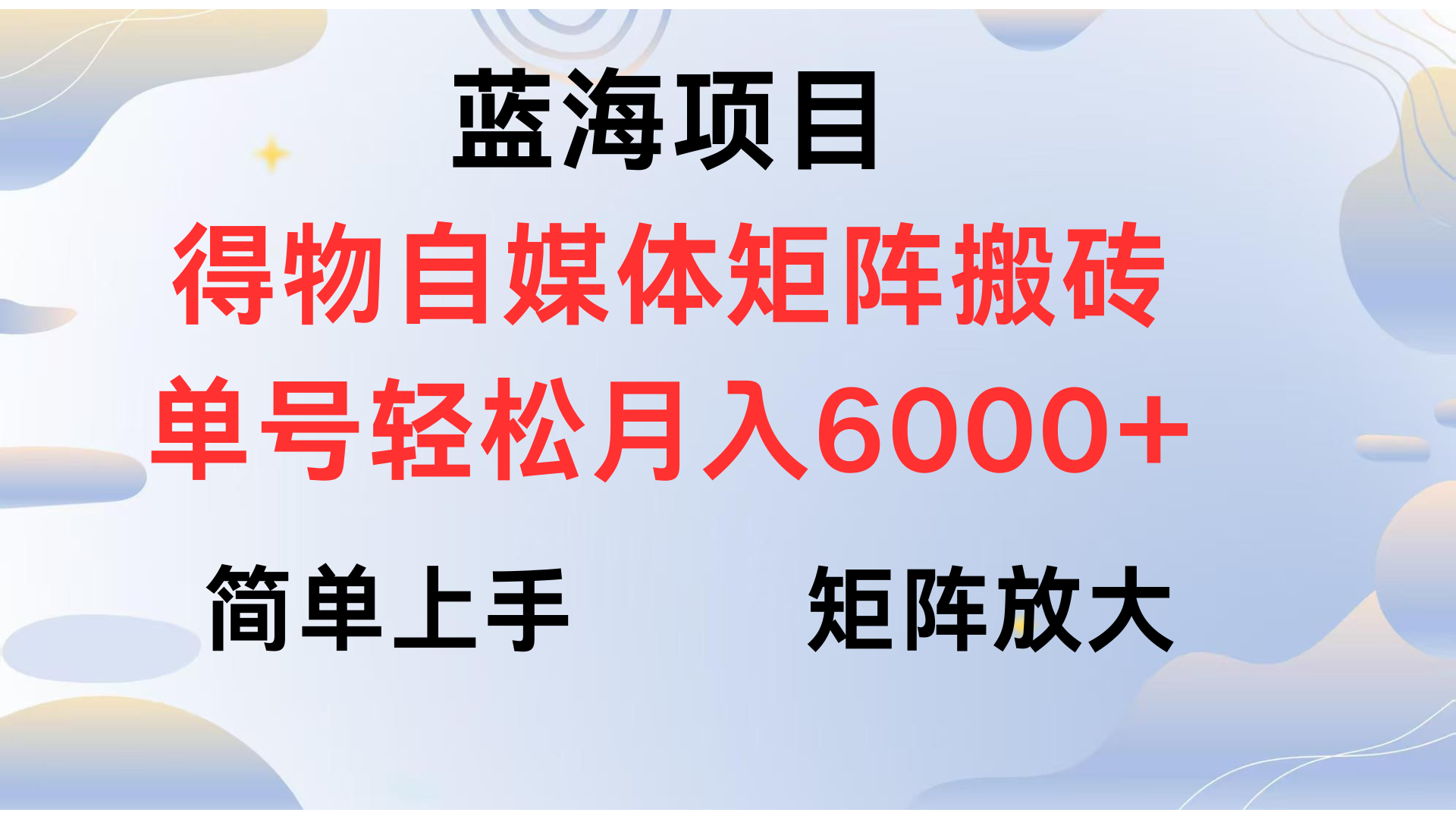 得物自媒体新玩法，矩阵放大收益，单号轻松月入6000+-亦可网创
