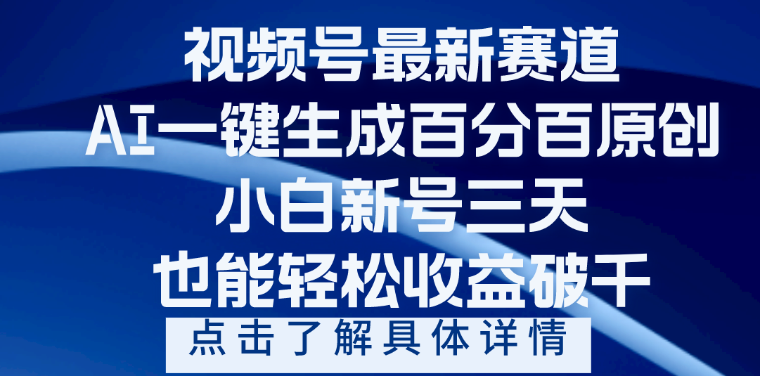 视频号最新爆火赛道，AI一键生成百分百过原创，小白新号三天，轻轻松松收益破千-亦可网创