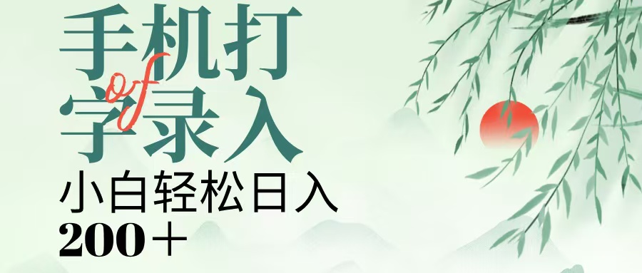 手机打字录入，几秒一单，日入200+-亦可网创